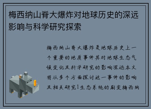 梅西纳山脊大爆炸对地球历史的深远影响与科学研究探索